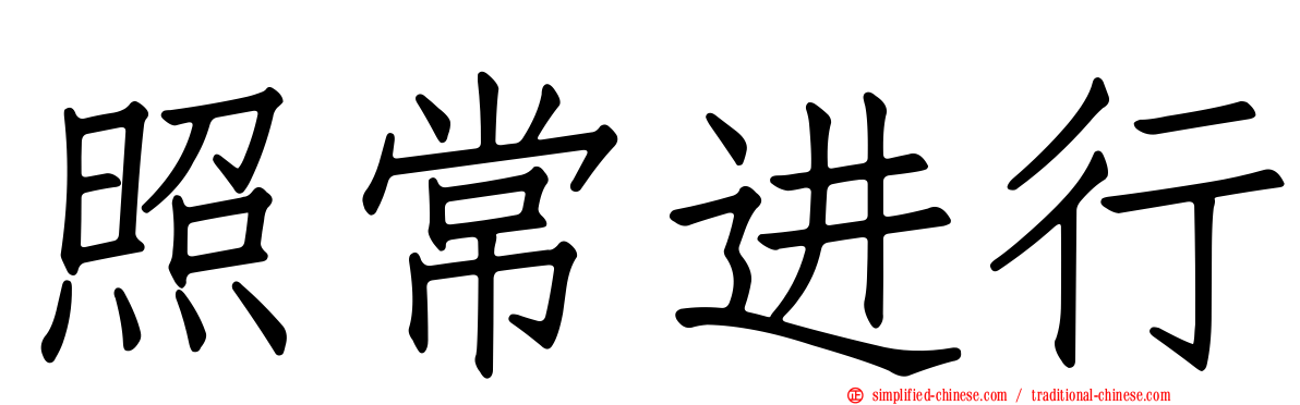 照常进行