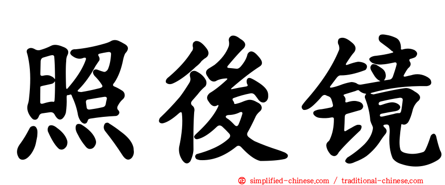 照后镜