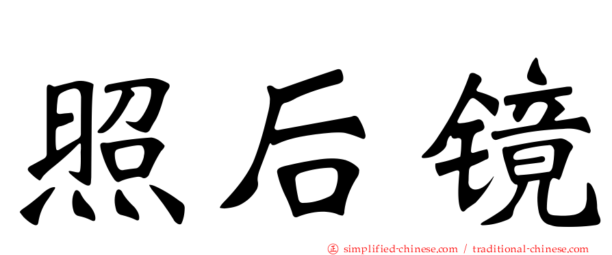 照后镜