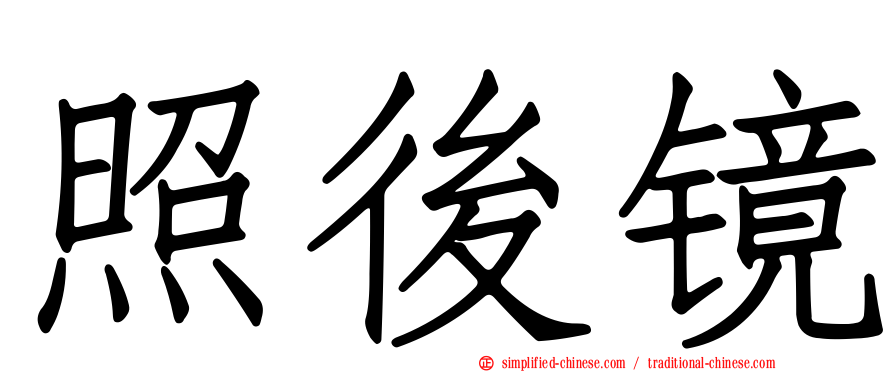 照后镜