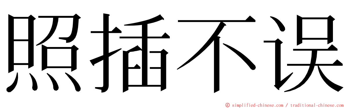 照插不误 ming font