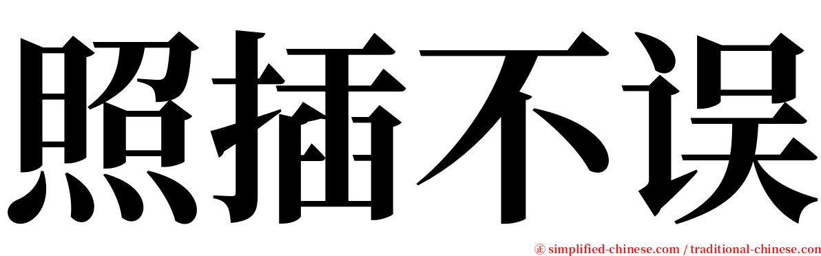 照插不误 serif font