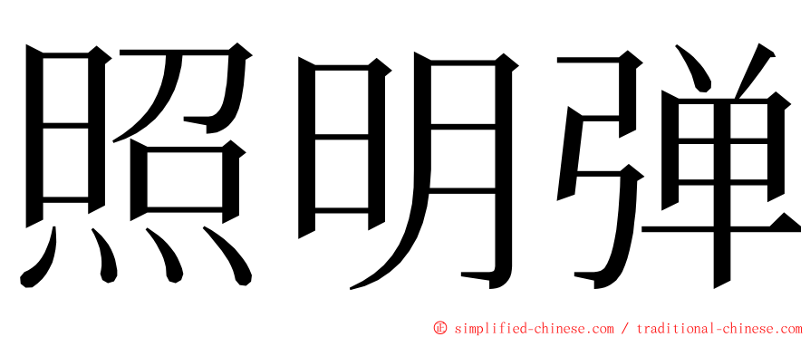 照明弹 ming font