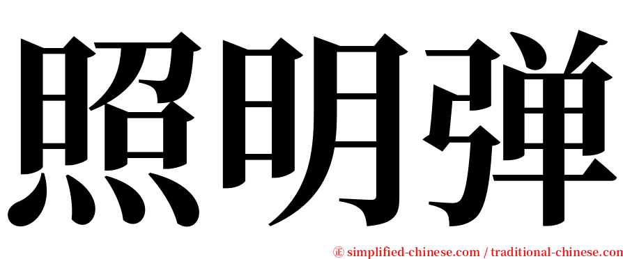 照明弹 serif font