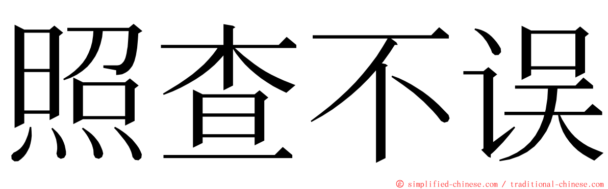 照查不误 ming font