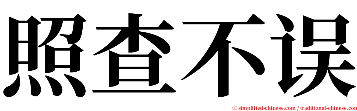 照查不误 serif font