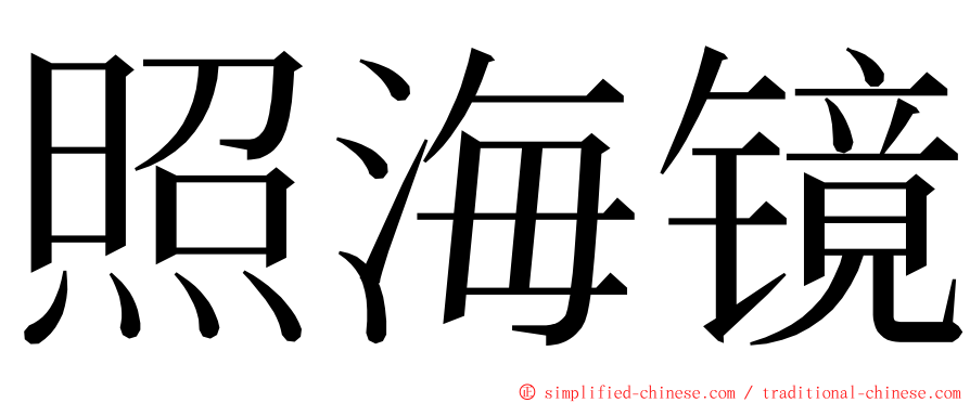 照海镜 ming font