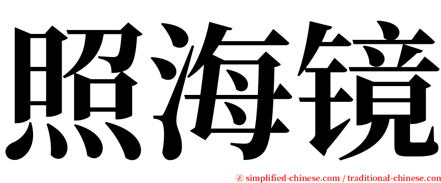 照海镜 serif font