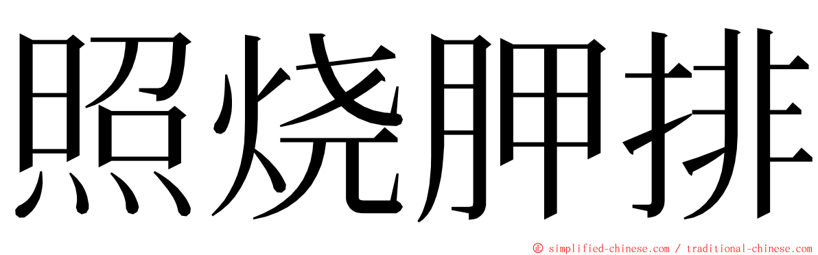 照烧胛排 ming font