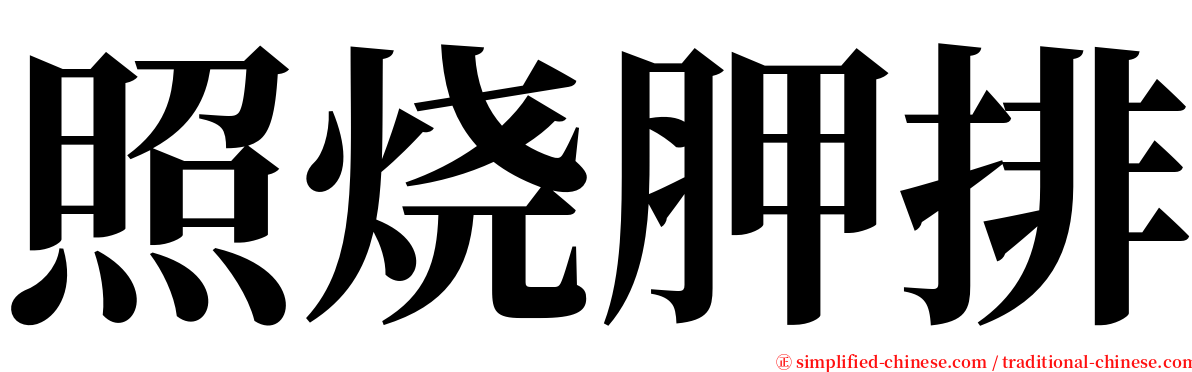 照烧胛排 serif font