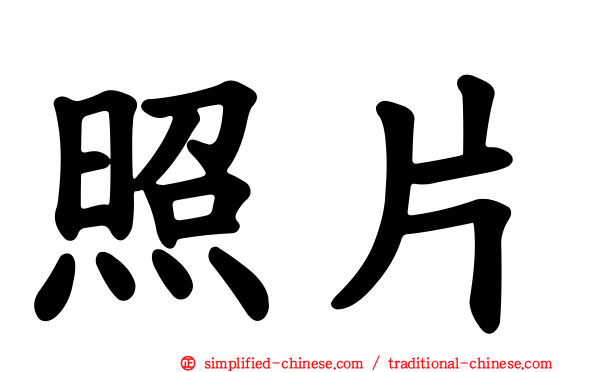 照片