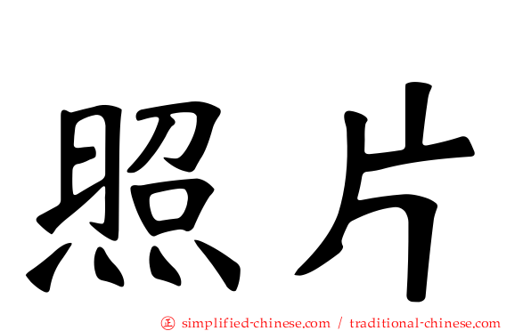 照片