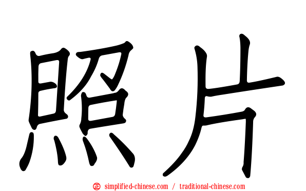 照片