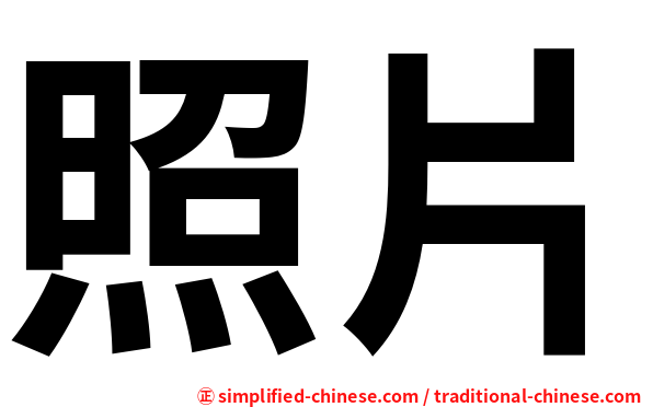 照片