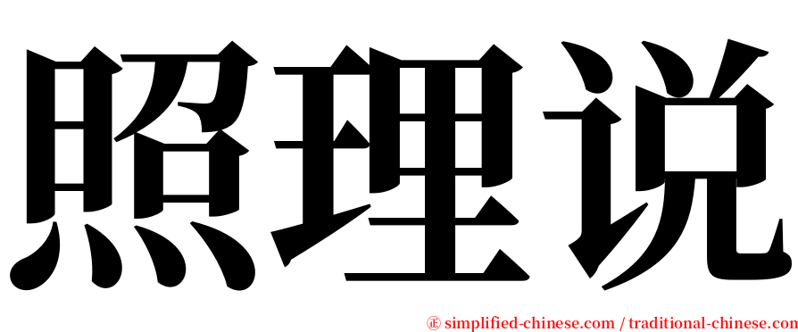 照理说 serif font