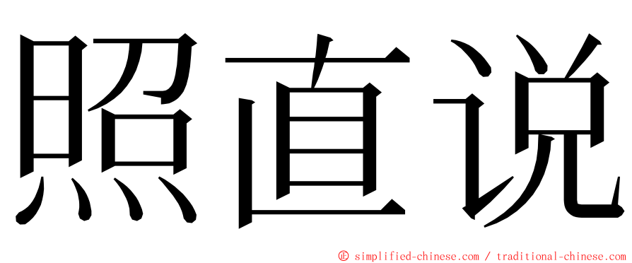 照直说 ming font