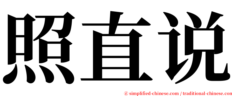 照直说 serif font