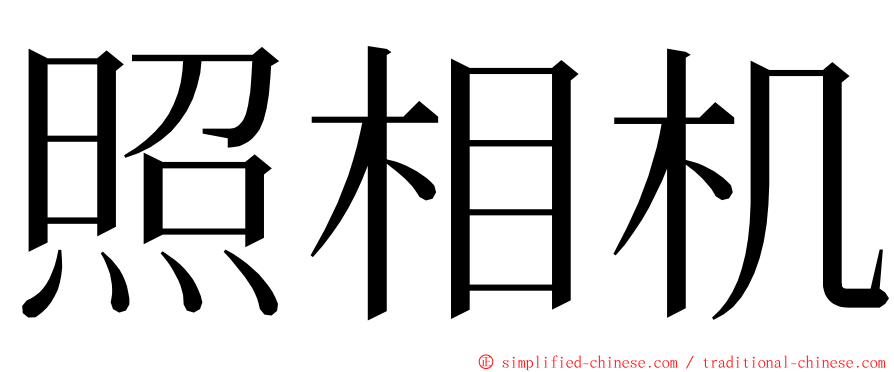 照相机 ming font
