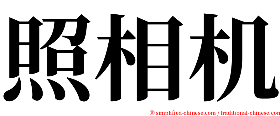 照相机 serif font