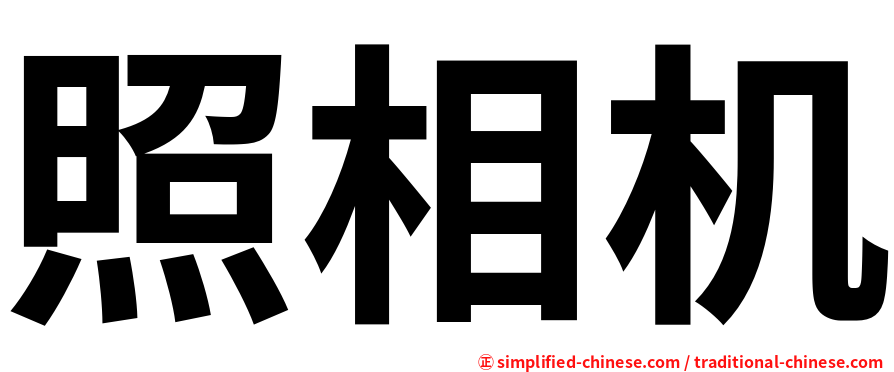 照相机