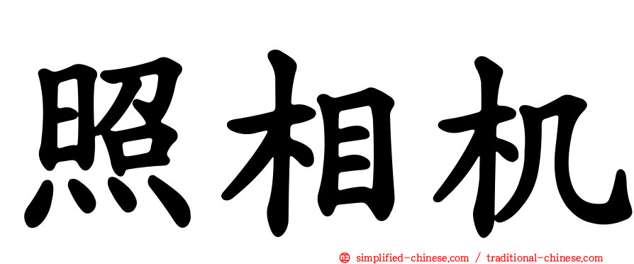 照相机