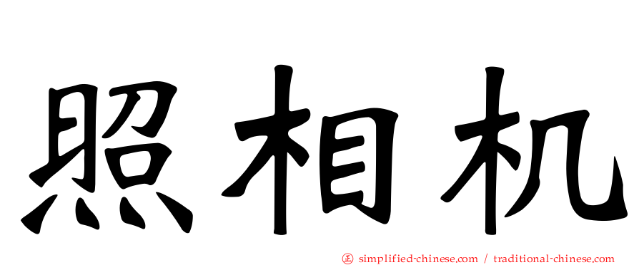照相机