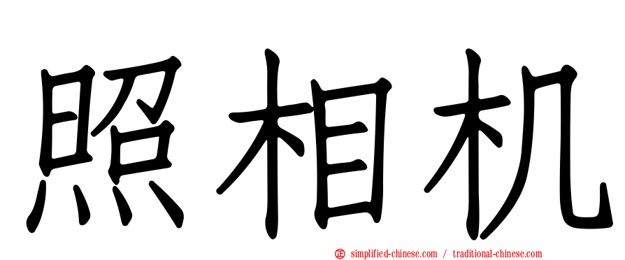 照相机