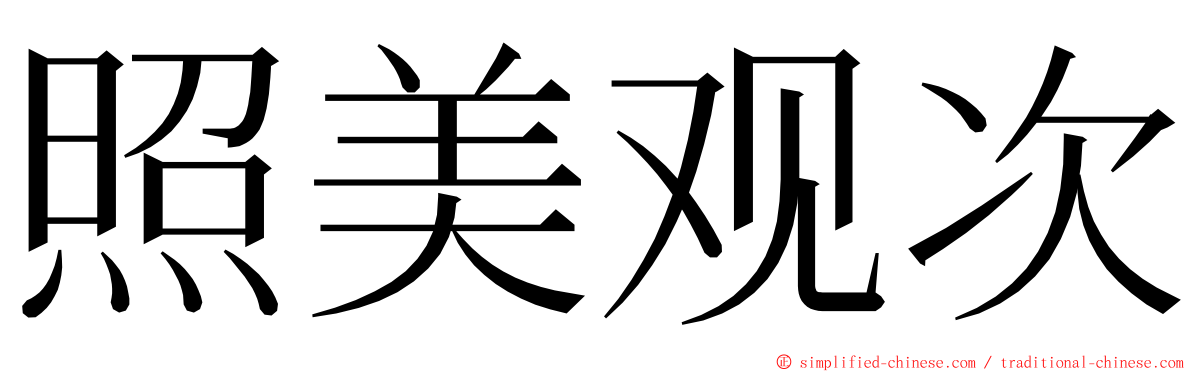 照美观次 ming font