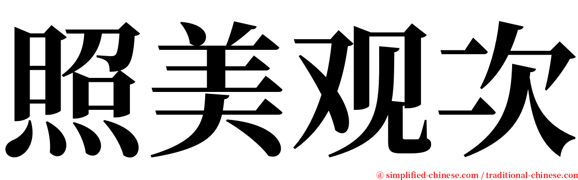 照美观次 serif font