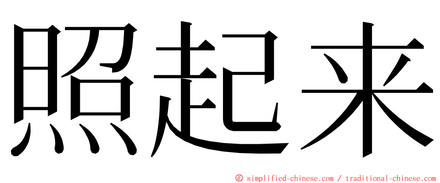 照起来 ming font