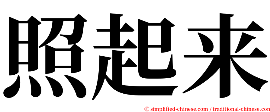 照起来 serif font