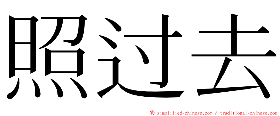 照过去 ming font