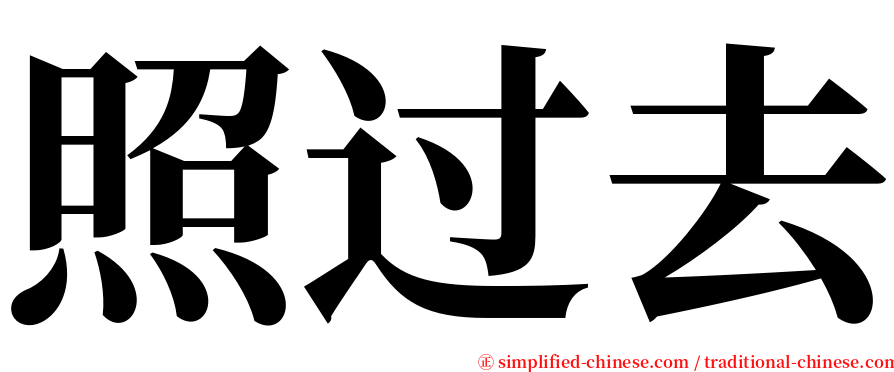 照过去 serif font