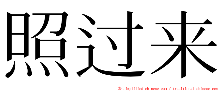 照过来 ming font