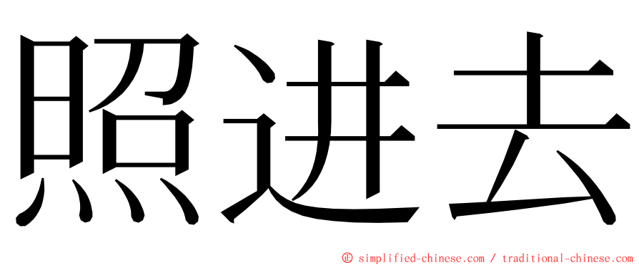 照进去 ming font