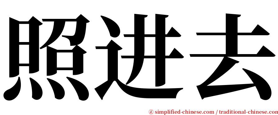 照进去 serif font