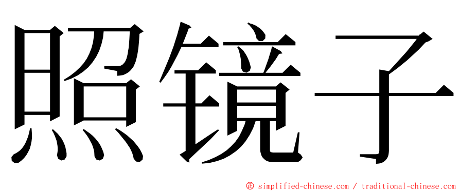 照镜子 ming font