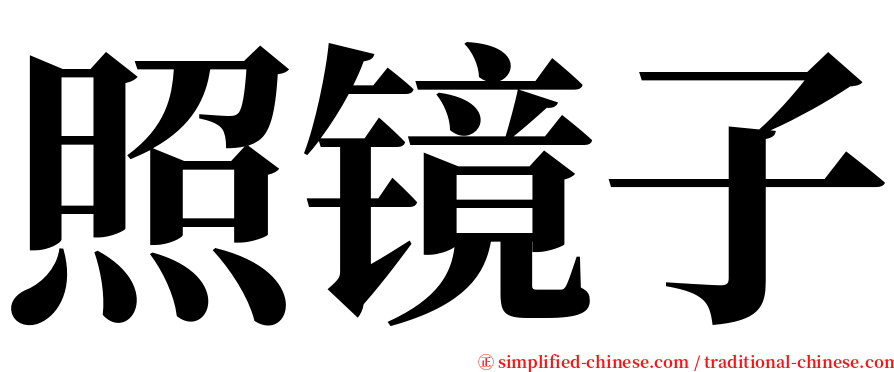 照镜子 serif font