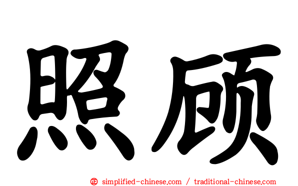 照顾