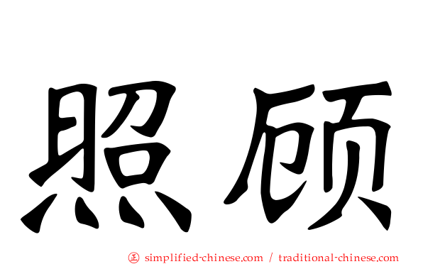 照顾
