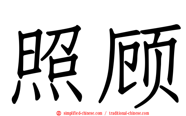 照顾