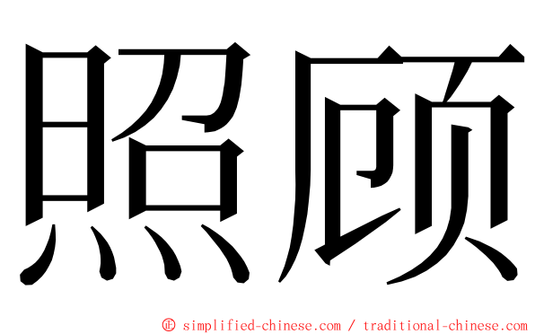 照顾 ming font