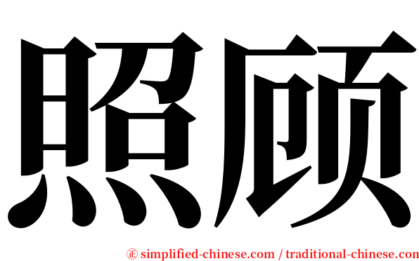 照顾 serif font