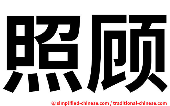 照顾