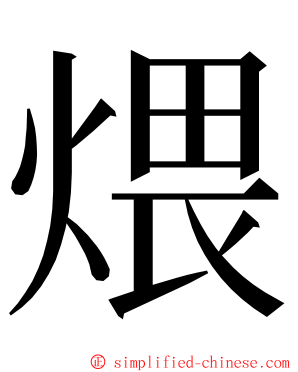 煨 ming font