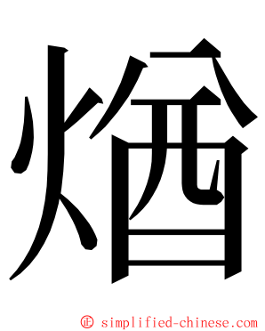 煪 ming font