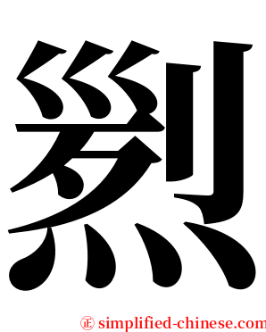 煭 serif font