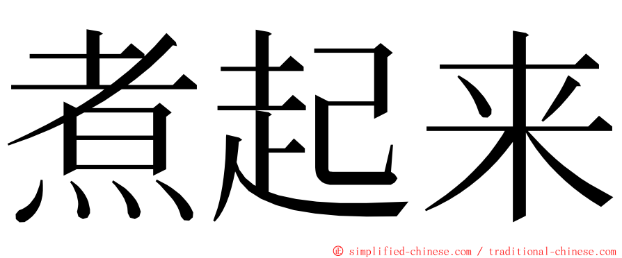 煮起来 ming font