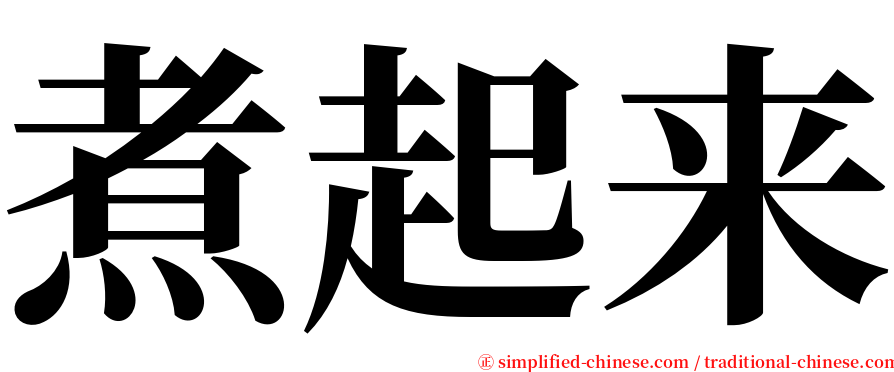 煮起来 serif font