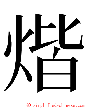 煯 ming font